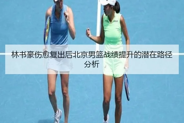 lin-shu-hao-shang-yu-fu-chu-hou-bei-jing-nan-lan-zhan-ji-ti-sheng-de-qian-zai-lu-jing-fen-xi-2-326.jpg