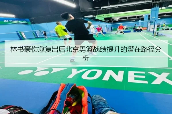 林书豪伤愈复出后北京男篮战绩提升的潜在路径分析