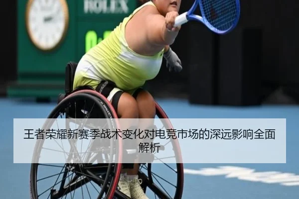 王者荣耀新赛季战术变化对电竞市场的深远影响全面解析