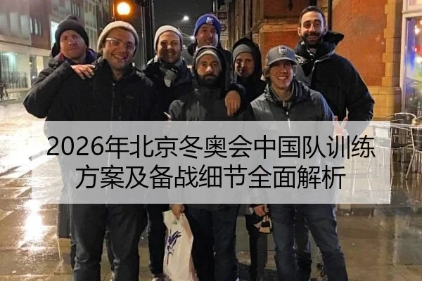 2026年北京冬奥会中国队训练方案及备战细节全面解析