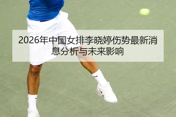 2026年中国女排李晓婷伤势最新消息分析与未来影响