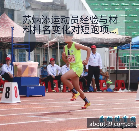 苏炳添运动员经验与材料排名变化对短跑项目格局的影响 - 九游会